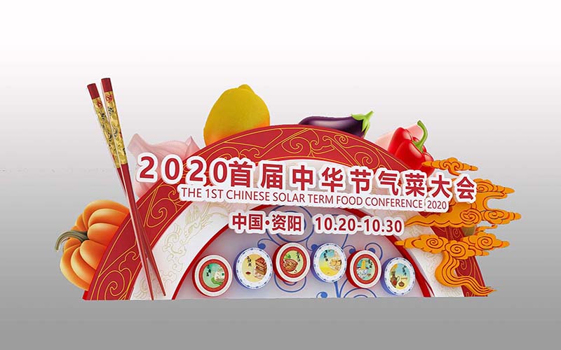 首屆中華節(jié)氣菜大會氛圍