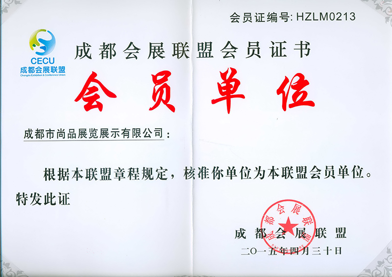 會(huì)展聯(lián)盟會(huì)員單位