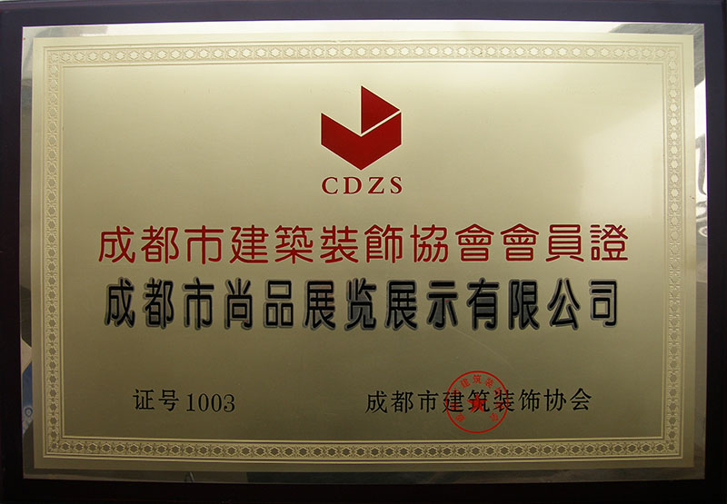 建筑裝飾協(xié)會(huì)會(huì)員單位