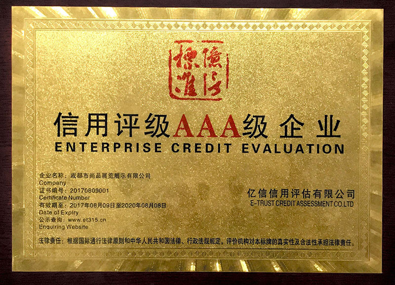 AAA信譽(yù)等級證書